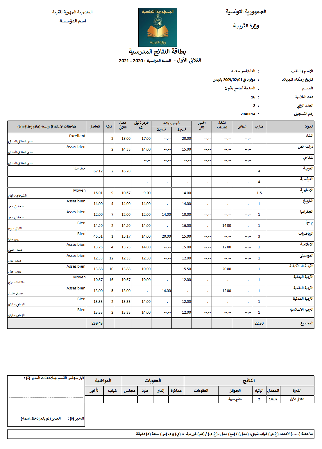 Modèle de bulletin tunisien en Arabe